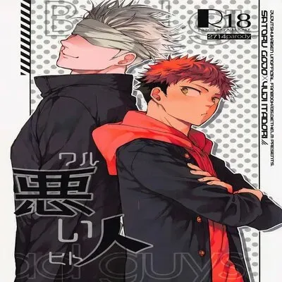 Warui Hito (Mizuyuki) [Yaoi] [Doujinshi] manga cover