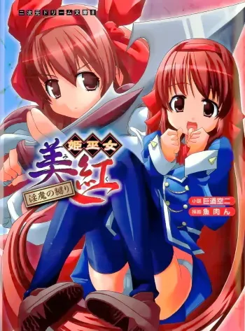 [Kodou Kuji × Gyonikun] Hime Miko Miku Inma no Naburi manga cover