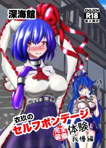 Iku no Full Self-Bondage Kanzen Junbitai -Ken Gaman Hen- manga cover