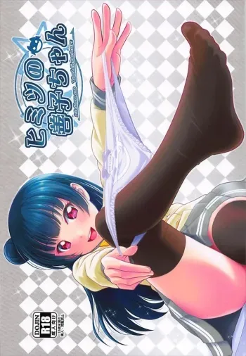 (C93) [PRETTY MAIDS (Itou Mine)] Himitsu no Yoshiko-chan (Love Live! Sunshine!!) manga cover