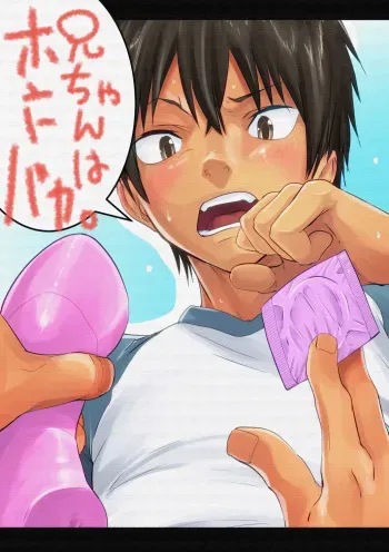 [Eichi Jijou (Takamiya)] Nii-chan wa Honto Baka. manga cover