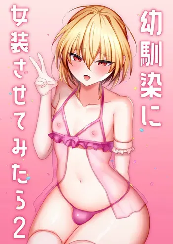 [Uru Uru Ultimate (Uruaki)] Osananajimi ni Josou Sasete Mitara 2 manga cover