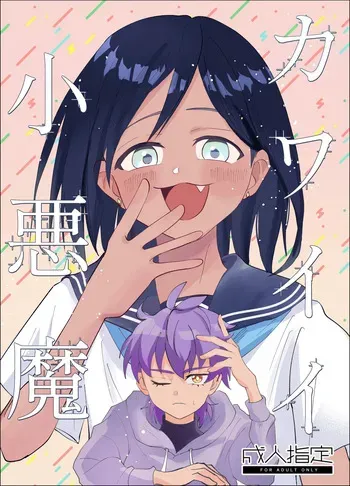 [炙りなすラーメン] カワイイ小悪魔 manga cover