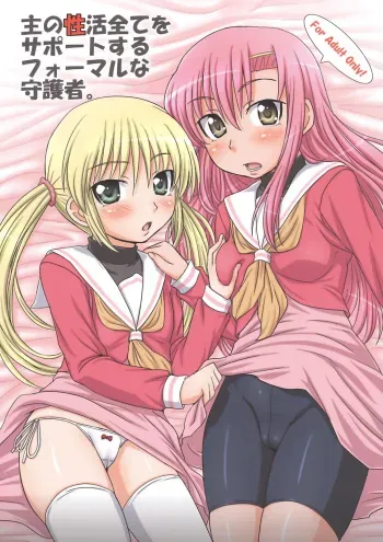 (C73) [ORANGE SOFT (Aru Ra Une)] Aruji no Seikatsu Subete o Support Suru Formal na Shugosha (Hayate no Gotoku!) manga cover