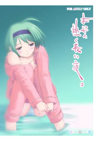 [Youseimangasya (Sakaki Imasato)] Yocchi no Atsuku Nagai Yoru. (ToHeart2) [Digital] manga cover