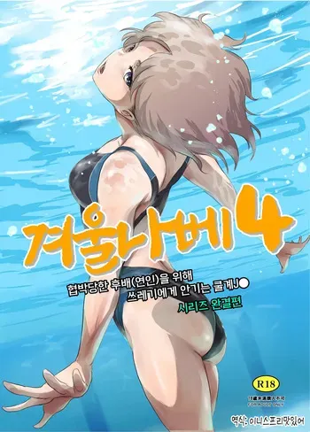 (C106) [MASHIRA-DOU (Mashiraga Aki)] Fuyu Nabe 4 | 겨울 나베 4 [Korean] manga cover