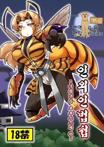 [Chapedizo (Aruse Yuuji)] Jingai Ninpouchou ~Dokubari Ninja Oosuzu no Maki~ [Korean] [Team Dog Drip] [Digital] manga cover