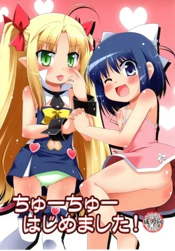 [Saihate-Kuukan (Hino Hino)] Chuuchuu Hajimemashita! (Lotte no Omocha!) manga cover