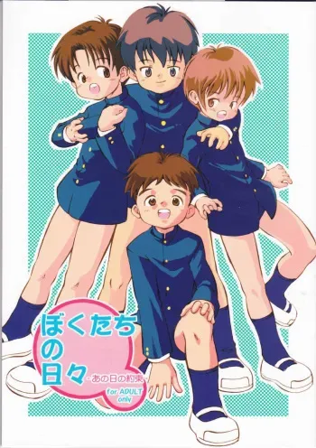 (C76) [Kokuten no Sato (Kamisae Ryouya)] Bokutachi no Hibi -Ano Hi no Yakusoku- manga cover