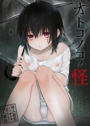[びんとろプリン(六々びん、 緑いろ)] ～男の娘怪談合同誌～オトコノコノ怪 manga cover