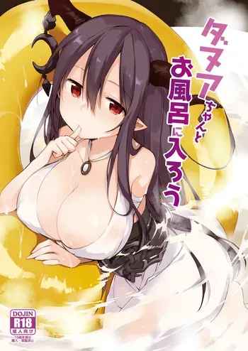 [TOZAN:BU (Fujiyama)] Danua-chan to Ofuro ni Hairou (Granblue Fantasy) [Digital] manga cover