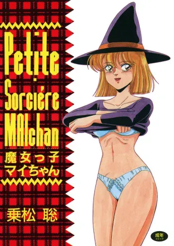 [Norimatsu Satoshi] Petite Sorciere MAIchan [Digital] manga cover