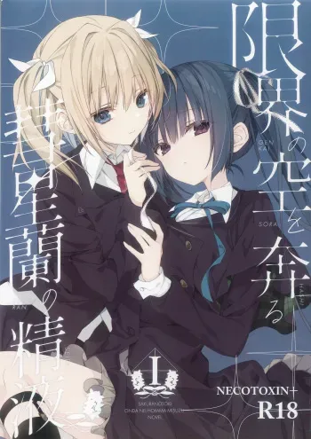 (C104) [NECOTOXIN (SCA-Ji, Inugami Kira)] Genkai no Sora wo Hashiru Suiseiran no Seieki (Sakurano Toki) manga cover