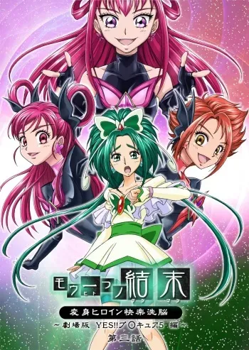 [MACXE'S (monmon)] Mou Hitotsu no Ketsumatsu ~Henshin Heroine Kairaku Sennou Yes!! Precure 5 Hen~ Daisanwa | Another Conclusion 3 (Yes! Precure 5) [English] [SaHa] manga cover