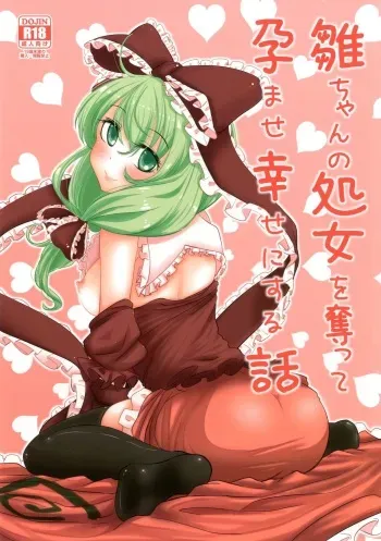 [Yaburi Dokoro (Hakano Shinshi)] Hina-chan no Shojo o Ubatte Haramase Shiawase ni Suru Hanashi (Touhou Project) [Digital] manga cover