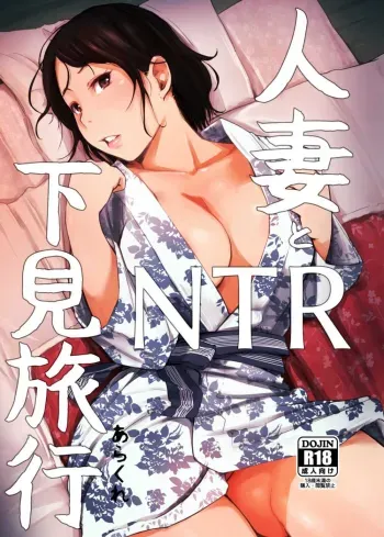 Hitozuma to NTR Shitami Ryokou | Married Woman and the NTR Inspection Trip manga cover