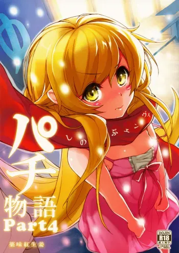 (C81) [Yakumi Benishouga] Pachimonogatari Part 4: Shinobu Envy | Pachimonogatari Parte 4- Shinobu Envidia (Bakemonogatari) [Spanish] manga cover