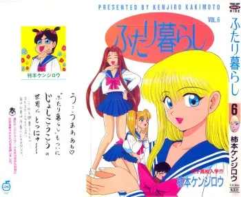 Kenjiro Kakimoto - Futari Kurashi 06 (Japanese) manga cover