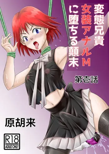 [Haracock no Manga Beya (Haracock)] Hentai Aniki Josou Anaru M ni Ochiru Tenmatsu Dai [Part 1] manga cover