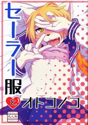 (C85) [Miburi (Miga)] Sailor Fuku to Otokonoko manga cover