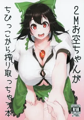 (Shuuki Reitaisai 5) [orukaniumu-labo (Orukaniumu)] 2M Okuu-chan ga Chibikko kara Shiboritocchau Hon (Touhou Project) manga cover