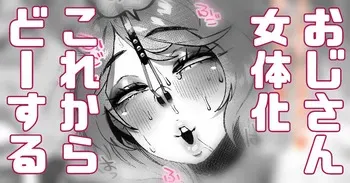 [Yonyon] おじさんがTSしたところで意味はあるのか？ (Pixiv Fanbox) manga cover