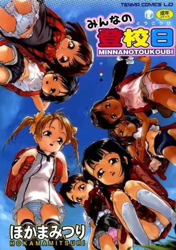 [Hokama Mitsuri] Minna no Toukoubi manga cover