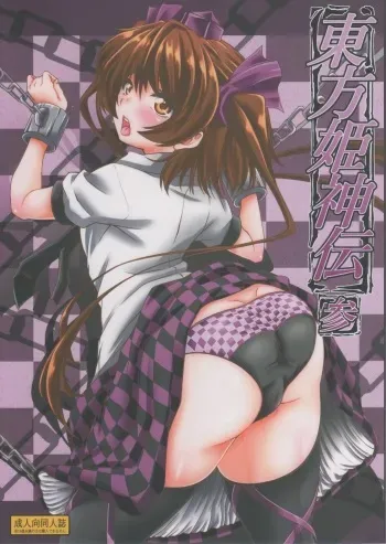 (C89) [Guild Plus (tatsuya)] Touhouhimekamiden San (Touhou Project) manga cover