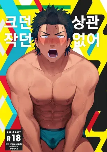 [Haikibutsushorijou (Haiki)] Dainari Shounari | 크던 작던 상관 없어 [Korean] [Digital] manga cover