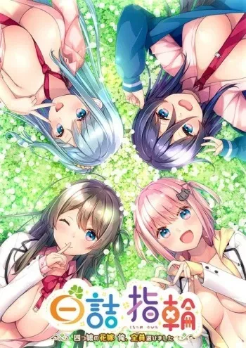 [Akabei Soft3] Shirotsume Yubiwa ~Yotsugo no Hanayome Ore, Zenin Erabimashita~ manga cover