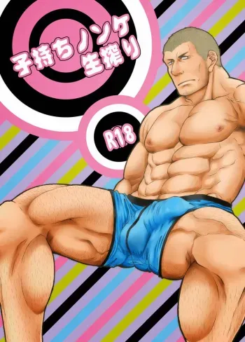 [Toriaezu Nama (Nagayoshi Shun)] Komochi Nonke Namashibori [English] [Digital] manga cover