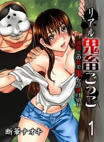 [Tachibana Naoki] Real Kichiku Gokko - Isshuukan Kono Shima de Oni kara Nigekire 1 manga cover