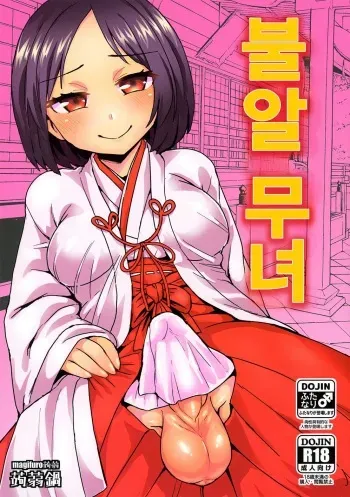 (C92) [Konnyaku Nabe (magifuro Konnyaku)] Tama Miko | 불알 무녀 [Korean] manga cover