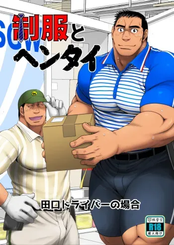 [Neyukidou (Takaku Nozomu)] Seifuku to Hentai - Taguchi Driver no Baai [Digital] manga cover