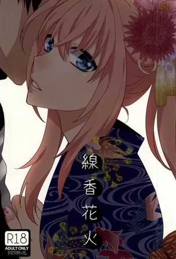 (Senka no Toki) [Shinkai (Someya Miho)] Senkou Hanabi (Touken Ranbu) manga cover