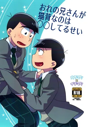 (Kahou wa Nete Matsu 22) [WESTSIDE (Genmai)] Ore no Nii-san ga Nekoze nano wa 〇〇 Shiteru Sei (Osomatsu-san) manga cover