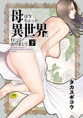 [Takasugi Kou] Haha wa Ima Chotto Isekai ni Itteorimashite Ge - My mother has gone to VR another world for a while now volume.2 [Digital] manga cover
