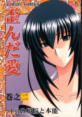(SC8) [Crimson (Carmine)] Yuganda Ai Maki No Ni 1/3 no Bonnou to Honnou (Rurouni Kenshin) manga cover