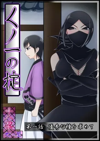 [七つ星]【くノ一の掟】優秀な種を求めて【第一話】 manga cover