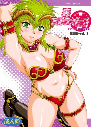 [Studio Katsudon (Manabe Jouji)] Ura Outlanders Soushuuhen Plus Vol. 3 (Outlanders) [Digital] manga cover