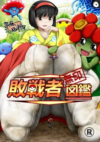 [Tein Fuon jiu Tempuru] Haisensha Zukan | Collection of the Defeated (Pokémon) [English] manga cover