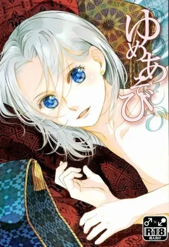 (Haruka Naru Outo II) [Aoian (Kurokawa Ako)] Yume Asobi (Arslan Senki) manga cover