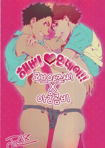 [Salome (Kemono)] Happy Monday!! mob-oji x aun (Haikyuu!!) [KOR] manga cover
