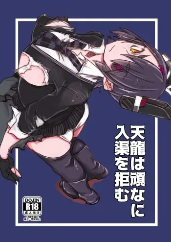 (C91) [Xikyougumi (Sukeya Kurov, Sanda Gunu, Ou-sama no Mimi)] Tenryuu wa Katakuna ni Nyuukyo o Kobamu (Kantai Collection -KanColle-) manga cover