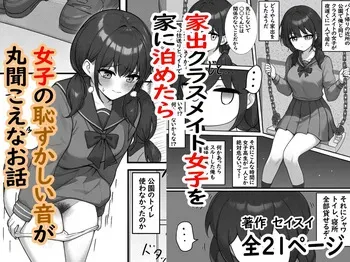 [Seisui] Iede Kurasumeito Joshi o Ie ni Tometara Joshi no Hazukashī Oto ga Maru Kikoena Ohanashi manga cover