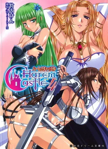 [Takeuchi Ken × Hiviki N] Harem Castle Vol.4 manga cover