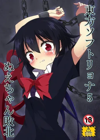 [Tsuukin Kaisoku Oomiya] Touhou Soft Ryona 5 Nue-chan Haiboku | 동방 소프트 료나 5 누에쨩의 패배 [Korean] manga cover