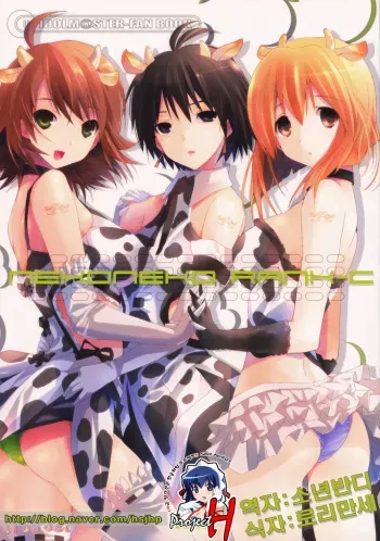 (C75) [ROUTE1 (Taira Tsukune)] NekoNeko Rank C (THE iDOLM@STER) [Korean] [Project H] manga cover