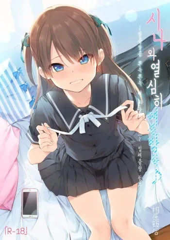[Aihara Hanten (Aihara Shouta)] Shiina to Ippai Natsuyasumi♪ ~Amakute Torotoro na, Tanetsuke Ecchi~ | 시나와 열심히 여름방학♪ ~알콩달콩 쫀득쫀득 애 만들기 섹스~ [Korean] [Digital] manga cover