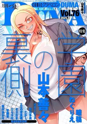 [Yamamoto Zenzen] Gakuen Suppo Nikki (Comix) Ch.1 | 학원원교일기 Comix 1화 (COMIC Kuriberon DUMA 2025-09 Vol.76) [Korean] manga cover